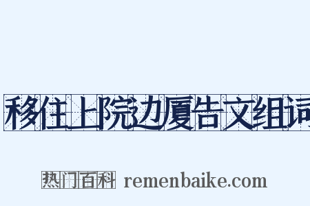 移住上院边厦告文组词是什么意思的图片